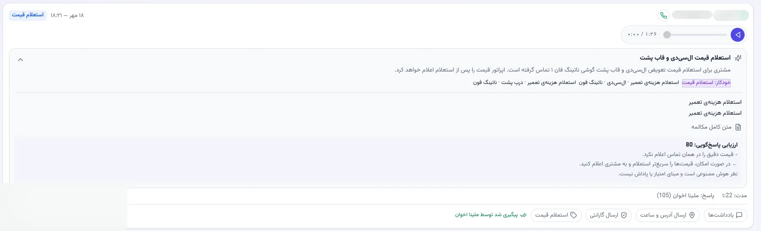 خلاصه و ارزیابی هوش مصنوعی یک تماس در نرم افزار مدیریت تعمیرگاه رو به راه