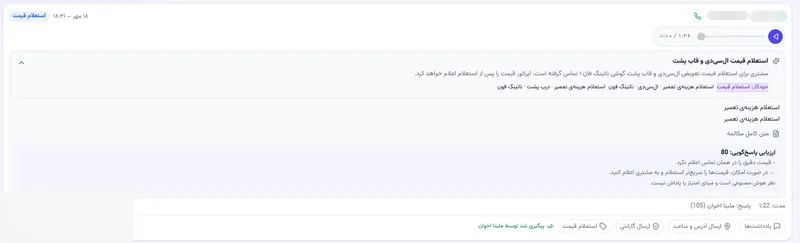 خلاصه و ارزیابی هوش مصنوعی یک تماس در نرم افزار مدیریت تعمیرگاه رو به راه
