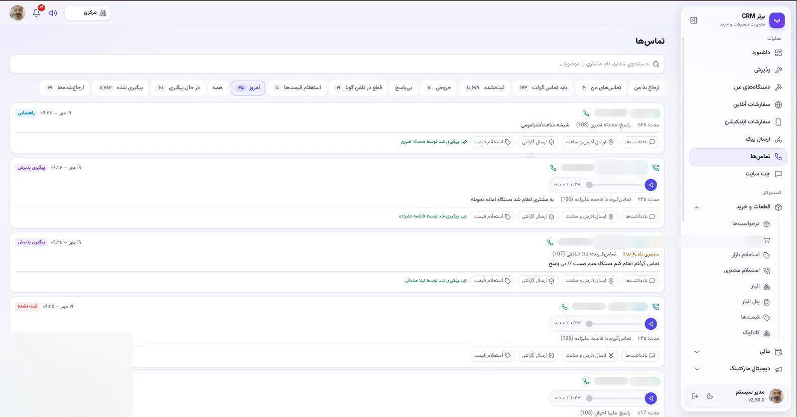 تماس ها با پاسخ دهنده و پیگیری در نرم افزار مدیریت تعمیرگاه رو به راه