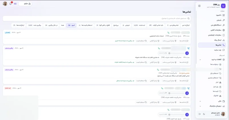 فهرست تماس های ورودی با تشخیص مشتری